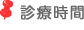 診療時間