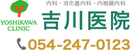 内科・消化器内科・内視鏡内科 吉川医院 電話番号：054-247-0123
